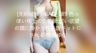 [无码破解]HBAD-189 色っぽい年上の女教師 若い欲望の罠に掛かり性処理ペットにされる 椎名ゆな