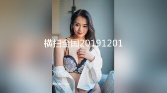 ❤️❤️顶级职业航模完美身材 性感丁字裤 逼毛稀疏吃鸡骑乘巨根后入无套啪啪内射~流白浆淫水湿了一地