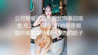 公司聚餐送喝醉的女同事回宿舍,车上忍不住拉开她吊带裙拨开胸罩罩杯看一下她的奶子