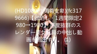 (HD1080P)(男尊女卑)(fc3179666)【顔晒し・1週間限定2980→1980】 感度抜群のスレンダー美女玩具の中出し動画を流出する。 (1)