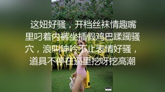 肉丝轻熟女 床上就是你的骚母狗 妈妈的骚逼深不深 骚话不停 骚逼猛抠 超大假鸡吧猛插 白浆四溢