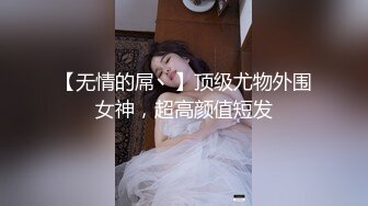 【无情的屌丶】顶级尤物外围女神，超高颜值短发