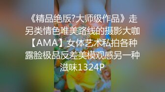 《精品绝版?大师级作品》走另类情色唯美路线的摄影大咖【AMA】女体艺术私拍各种露脸极品反差美模观感另一种滋味1324P