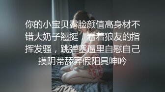 你的小宝贝露脸颜值高身材不错大奶子翘挺，看着狼友的指挥发骚，跳弹塞逼里自慰自己摸阴蒂舔弄假阳具呻吟