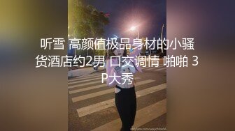 顶级女神泄密！OF照片墙推特很受欢迎的盛世美颜极品长腿模特【谢侑芯】露脸露三点福利私拍