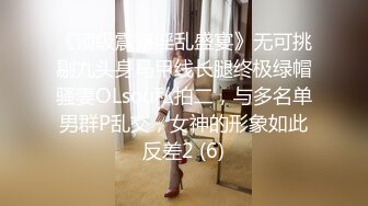 《顶级震撼淫乱盛宴》无可挑剔九头身马甲线长腿终极绿帽骚妻OLsou私拍二，与多名单男群P乱交，女神的形象如此反差2 (6)