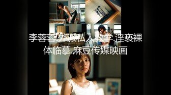 李蓉蓉.外派私人教学.淫亵裸体临摹.麻豆传媒映画