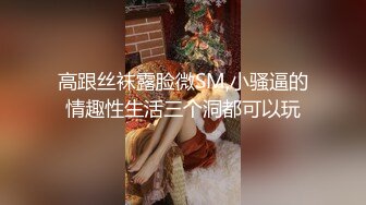 【新奇刺激调教小母狗】你的女神，我的母狗~高冷的外表下藏着一颗骚动的心 小母狗越是被羞辱越喜欢