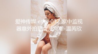 骚表姐旧手机内存卡里面恢复出来的自拍洗澡视频??完全想不到品学兼优的表姐是个反差婊