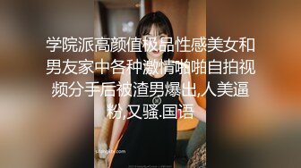 学院派高颜值极品性感美女和男友家中各种激情啪啪自拍视频分手后被渣男爆出,人美逼粉,又骚.国语