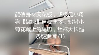 颜值身材天花板，超级品小母狗〖娜娜〗自我调教，粉嫩小菊花戴上兔尾巴，丝袜大长腿 诱惑满满 (1)