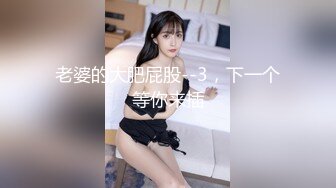 皇家华人-巨乳嫩妻在老公面前无奈下海 高潮不断 蒙眼狂操高潮