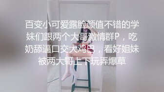 〖便器女神❤️母狗调教〗“求求爸爸操母狗”女神为了求操甘愿被抽耳光打屁股，玩到一半两个小萝莉情不自禁的吻在了一起