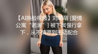 √女神在厨房做菜，被眼镜土豪无套内射 按头强行吃JB公园露逼偷摸后入野战扣扣插插叫不停 (1)