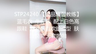 STP24240 【极品瑜伽教练】蓝毛衣  牛仔裤  配上白色高跟鞋  粉丝最喜欢的造型  肤白貌美 无套啪啪