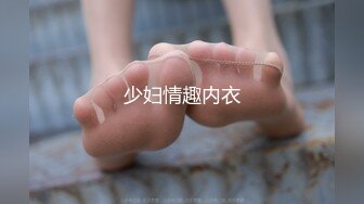 2024年10月新作， 换妻界的顶流，【爱玩夫妻】，第一次交换的夫妻，世界五百强企业的高管