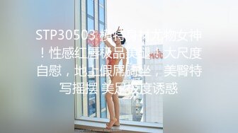 STP30503 模特身材尤物女神！性感红唇极品美腿！大尺度自慰，地上假屌骑坐，美臀特写摇摆 美足极度诱惑