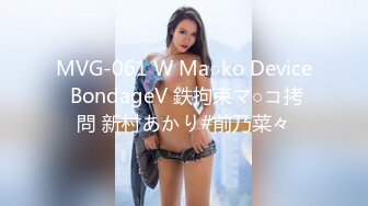 MVG-061 W Ma○ko Device BondageV 鉄拘束マ○コ拷問 新村あかり#前乃菜々