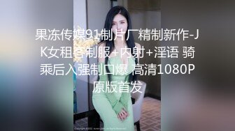 果冻传媒91制片厂精制新作-JK女租客制服+内射+淫语 骑乘后入强制口爆 高清1080P原版首发