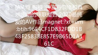 [AV 糖 狗粮 ]神宫寺奈绪和真咲南朋的珠联璧合 2020最纯爱的AV作品magnet:?xt=urn:btih:96E4CF1D832FDD1B48F2583BE857E9B65D1A161C