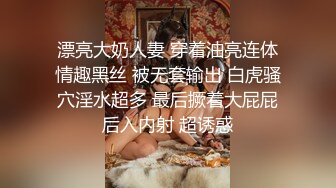 漂亮大奶人妻 穿着油亮连体情趣黑丝 被无套输出 白虎骚穴淫水超多 最后撅着大屁屁后入内射 超诱惑