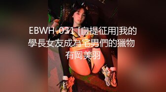 EBWH-031 [自提征用]我的學長女友成為宅男們的獵物 有岡美羽