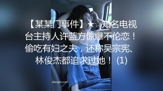 【某某门事件】★☆知名电视台主持人许蓝方惊爆不伦恋！偷吃有妇之夫，还称吴宗宪、林俊杰都追求过她！ (1)