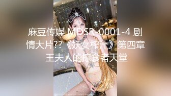 究极核弹！穷人女神有钱人母狗，推特实力金主【大魔王FQ】以淫为乐，夜夜做新郎，玩肏各种长腿气质外围3P露出调教 (6)