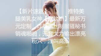 3.27新更偷拍网聊奔现 离异白领会计女被干瘫软   扣喷水 干喷体射 3天火力全开干狂喷