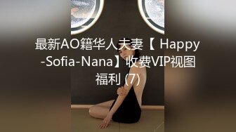 最新AO籍华人夫妻【 Happy-Sofia-Nana】收费VIP视图福利 (7)