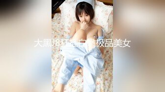 大黑J8狂插白嫩极品美女