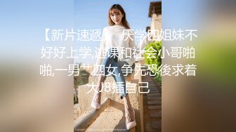 颜值高身材好的嫩逼女模特跟猥琐小哥首次激情啪啪大秀直播，吃奶舔逼亲小嘴道具玩弄，无套抽插射了好多真骚