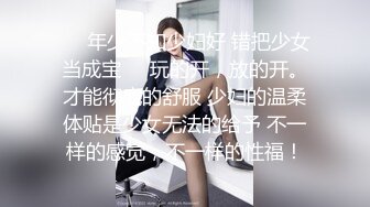 ❤️年少不知少妇好 错把少女当成宝❤️玩的开，放的开。才能彻底的舒服 少妇的温柔体贴是少女无法的给予 不一样的感觉，不一样的性福！