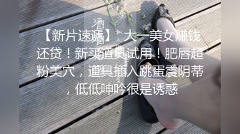 【新片速遞】男：爽不爽，好吃吗 女友：细细品尝肉棒，没空说话，拔屌外射！