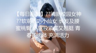 【每日系列】??清新校园女神??软萌乖巧小仙女 长发及腰蜜桃臀 小屁股紧实又翘挺 青春的肉体 充满活力