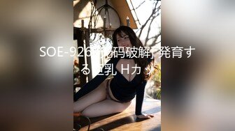 SOE-926 [无码破解] 発育する巨乳 Hカッ