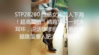 STP28280 性感女神新人下海！超高颜值！情趣耳朵一对大耳环，说话嗲嗲极骚，黑丝美腿跳蛋塞入肥穴 VIP0600