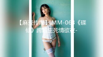 【麻豆传媒】 MM-063《碟仙》跨越生死情欲夜-