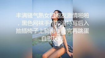 丰满骚气熟女和炮友激情啪啪，黑色网袜手指扣逼特写后入抽插椅子上骑坐，搞完再跳蛋自慰玩弄