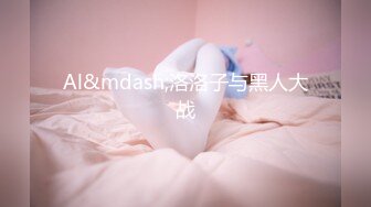 高清AV系列 香甜白嫩邻家可爱小妹妹 纯欲系少女 超诱人饱满稚嫩小穴 表面看起来很乖巧可爱 青春胴体让人流口水