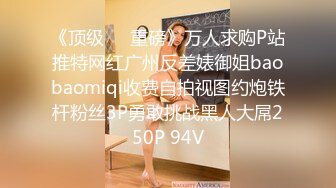 《顶级❤️重磅》万人求购P站推特网红广州反差婊御姐baobaomiqi收费自拍视图约炮铁杆粉丝3P勇敢挑战黑人大屌250P 94V