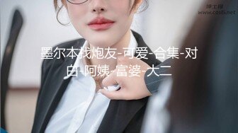 【新速片遞】  漂亮熟女人妻吃鸡啪啪 怎么喜欢摸自己逼 边干边摸真的很舒坦 就喜欢被你操 啊啊老公高潮了快点 被无套内射老公叫不停