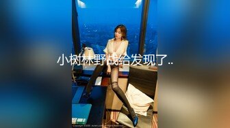 Onlyfans 极品网红反差小姐姐 liabear20 真实的小淫娃被发现