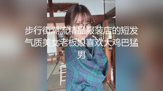 步行街潮流精品服装店的短发气质美女老板娘喜欢大鸡巴猛男