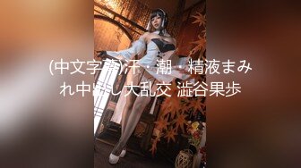 超級絲襪控180大長腿女神 蘋果 我的室友 第九篇 看著AV視頻發騷 黑絲情趣睡衣開腿肏的好爽