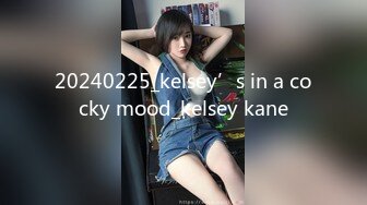 20240225_kelsey’s in a cocky mood_kelsey kane