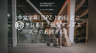 (中文字幕) [SPZ-1096] どこまでヤレる！？個室メンズエステのお姉さん3