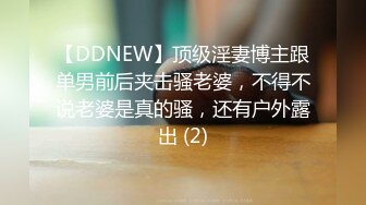 【DDNEW】顶级淫妻博主跟单男前后夹击骚老婆，不得不说老婆是真的骚，还有户外露出 (2)