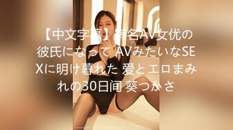 【中文字幕】有名AV女优の彼氏になって AVみたいなSEXに明け暮れた 爱とエロまみれの30日间 葵つかさ