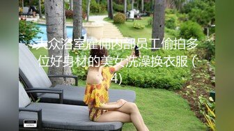 大众浴室雇佣内部员工偷拍多位好身材的美女洗澡换衣服 (4)